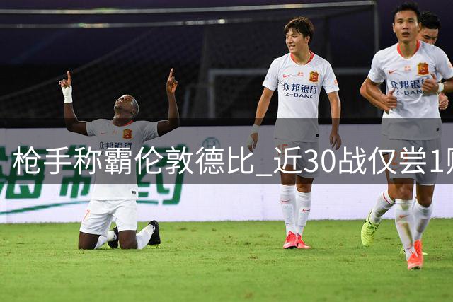 枪手称霸伦敦德比 近30战仅尝1败