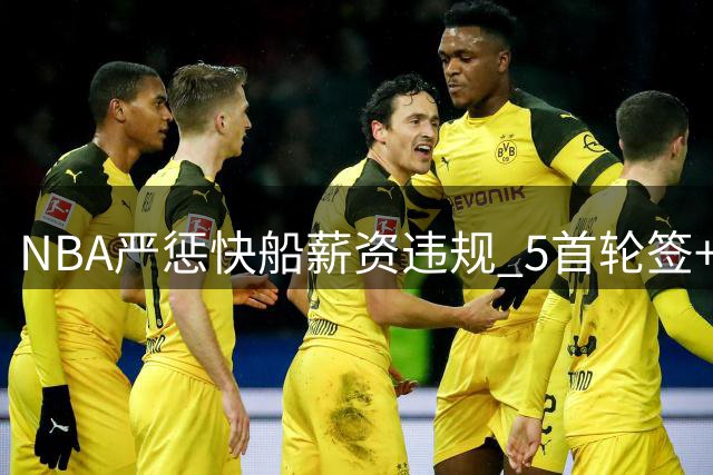 NBA严惩快船薪资违规 5首轮签+百万美元处罚
